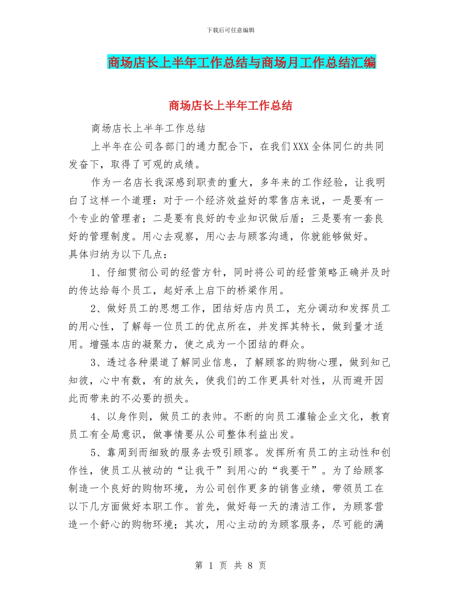 商场店长上半年工作总结与商场月工作总结汇编_第1页