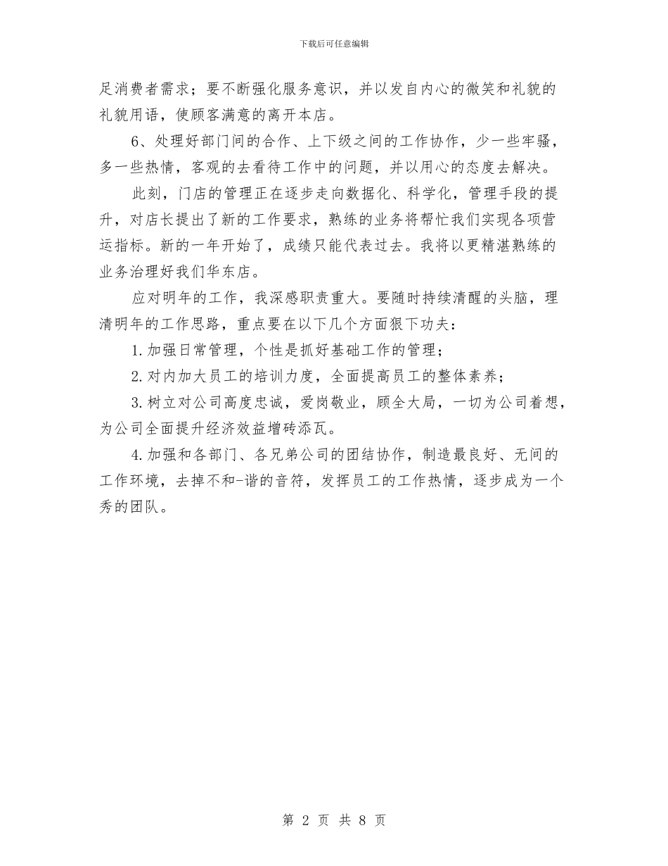 商场店长上半年工作总结与商场月工作总结汇编_第2页