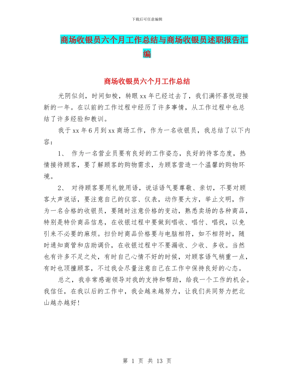 商场收银员六个月工作总结与商场收银员述职报告汇编_第1页