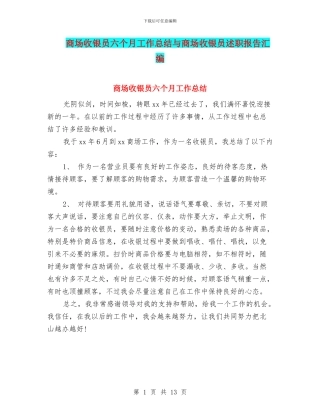 商场收银员六个月工作总结与商场收银员述职报告汇编