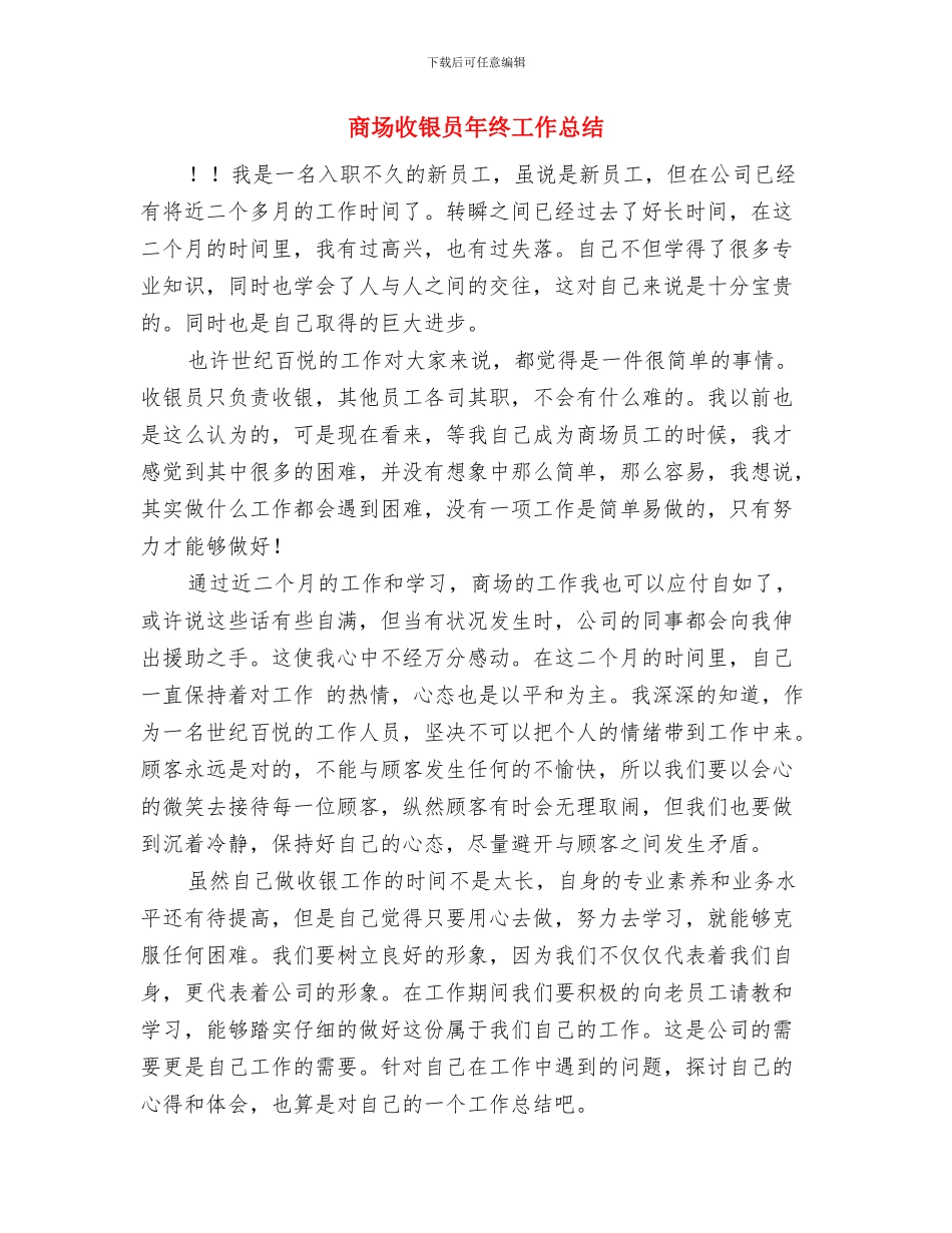 商场收银员年度工作总结与商场收银员年终工作总结汇编_第3页