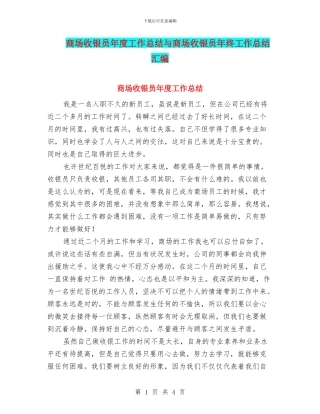 商场收银员年度工作总结与商场收银员年终工作总结汇编