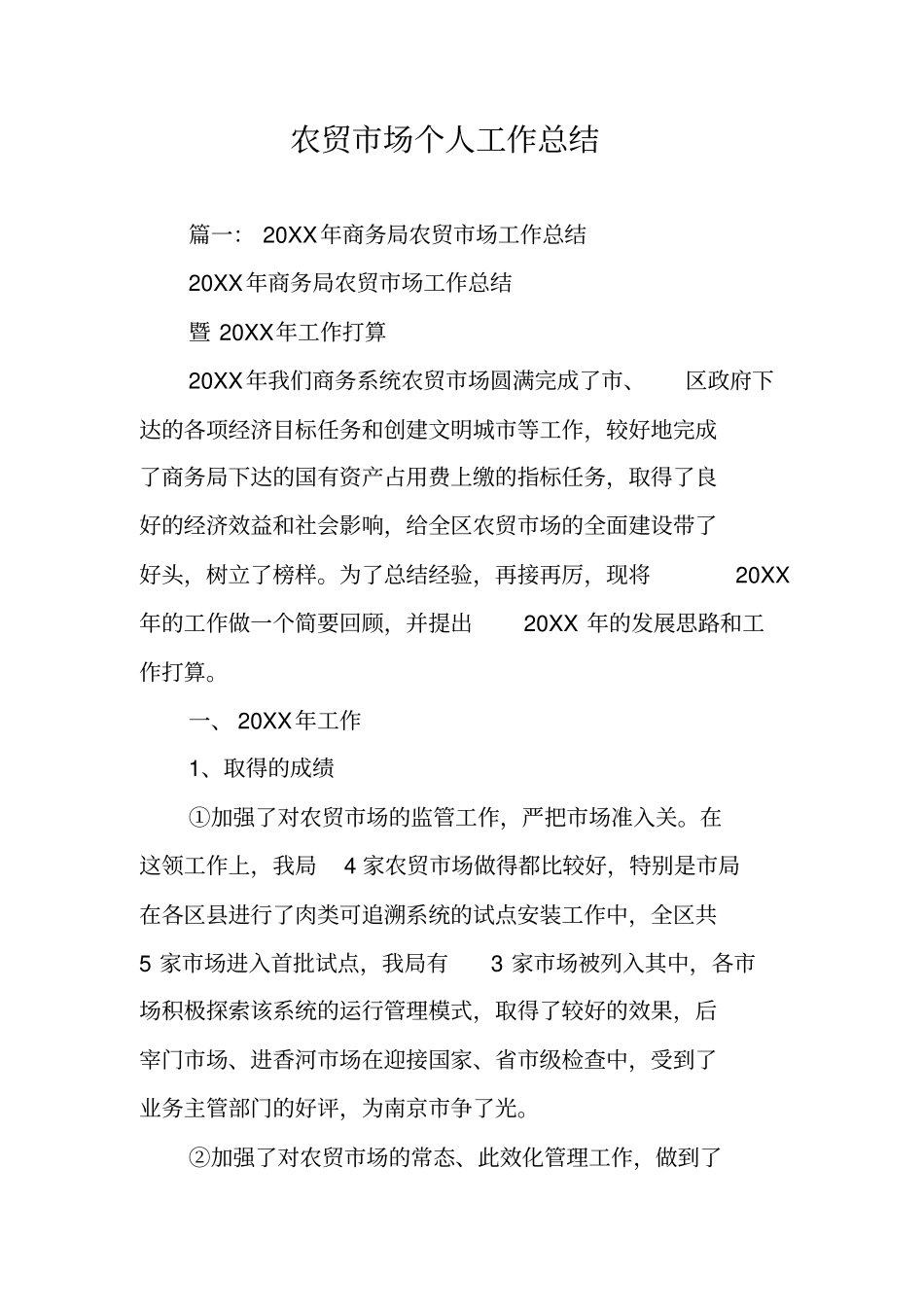 农贸场个人工作总结_第1页
