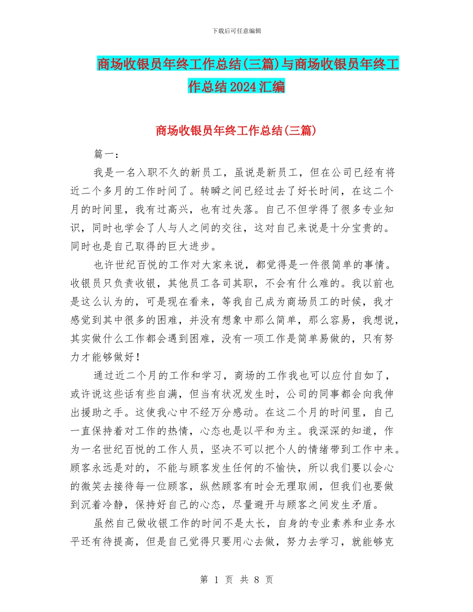商场收银员年终工作总结与商场收银员年终工作总结2024汇编_第1页