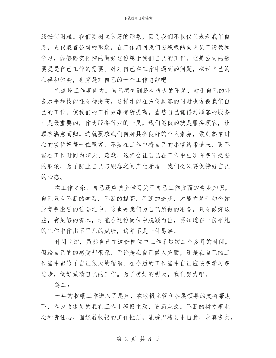 商场收银员年终工作总结与商场收银员年终工作总结2024汇编_第2页