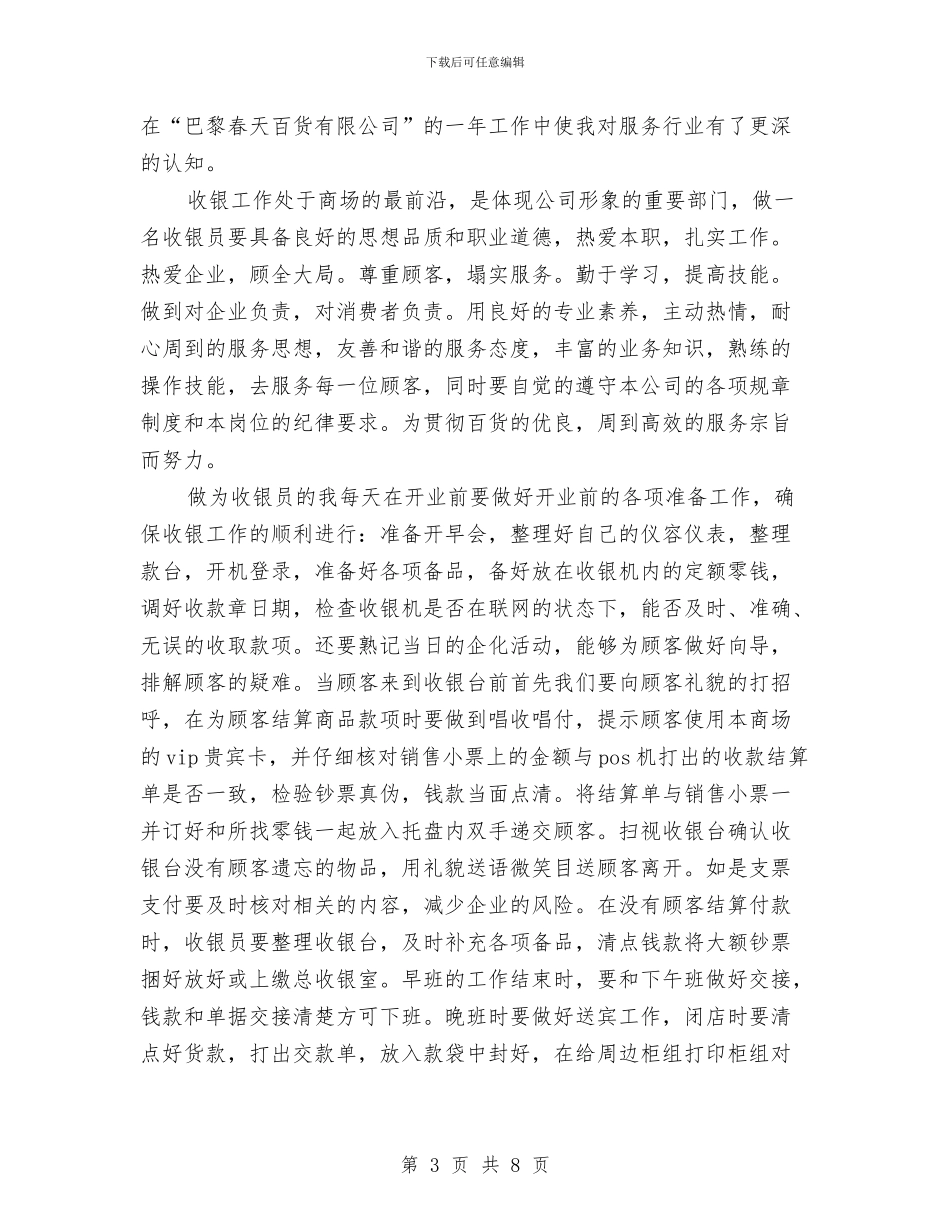 商场收银员年终工作总结与商场收银员年终工作总结2024汇编_第3页