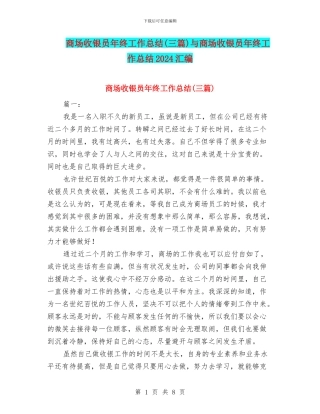 商场收银员年终工作总结与商场收银员年终工作总结2024汇编