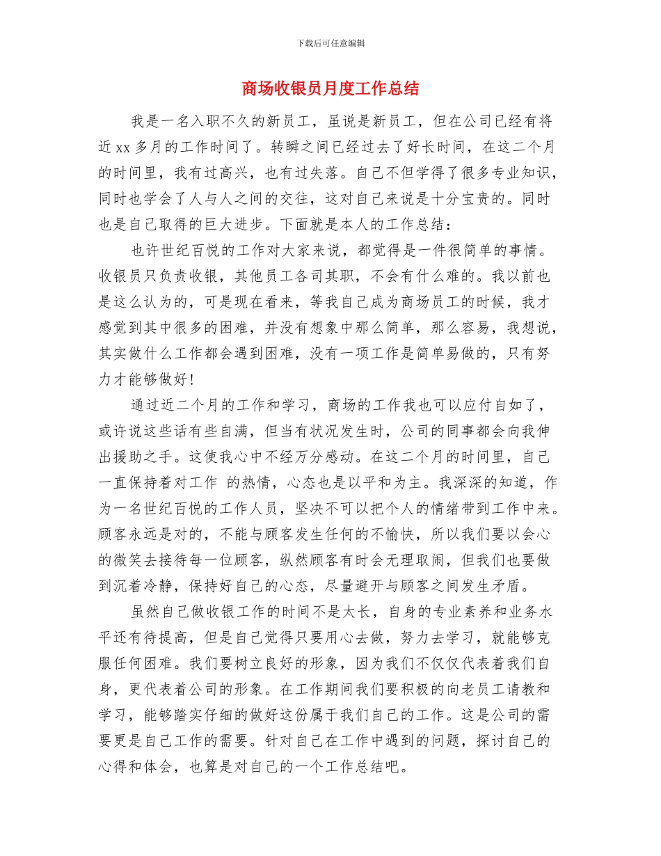 商场收银员年终总结报告与商场收银员月度工作总结汇编_第3页