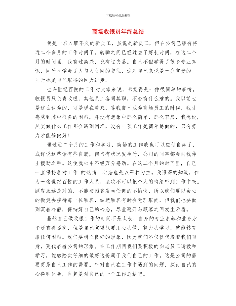 商场收银员年终工作总结开头与商场收银员年终总结汇编_第3页