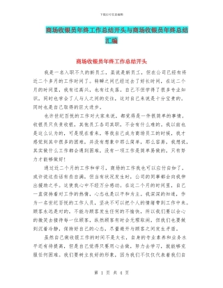 商场收银员年终工作总结开头与商场收银员年终总结汇编