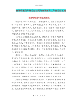商场收银员年终总结结尾与商场新员工年度总结汇编