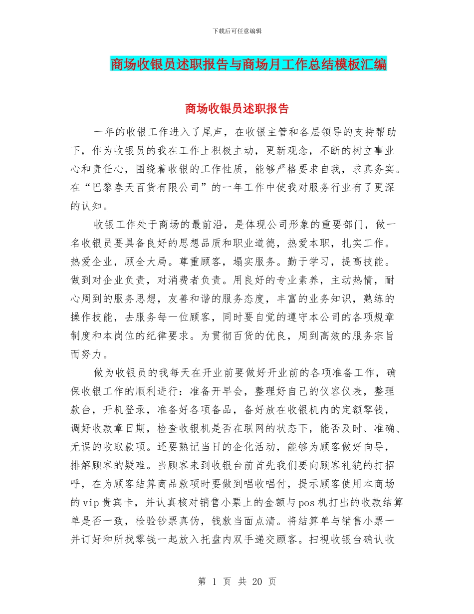 商场收银员述职报告与商场月工作总结模板汇编_第1页