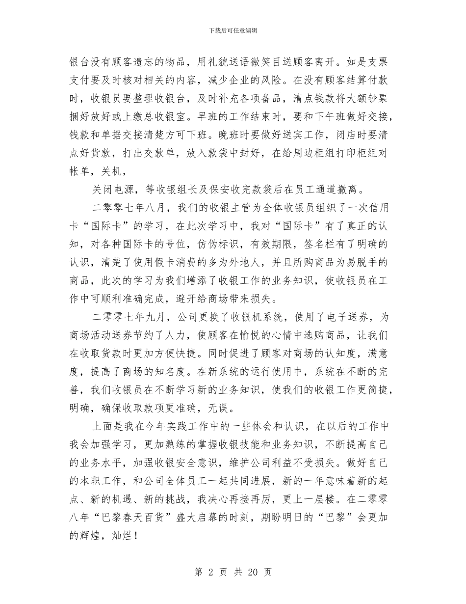 商场收银员述职报告与商场月工作总结模板汇编_第2页