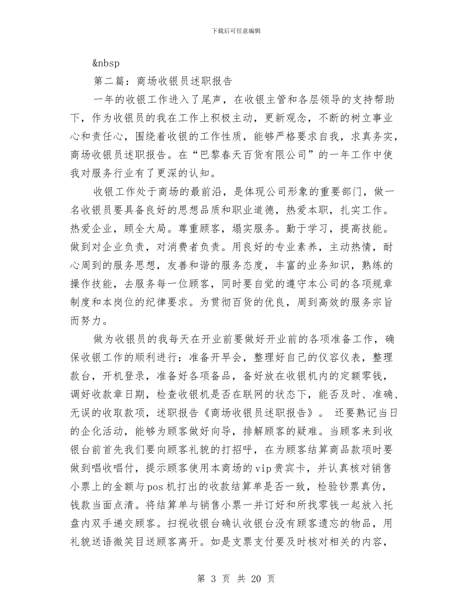 商场收银员述职报告与商场月工作总结模板汇编_第3页
