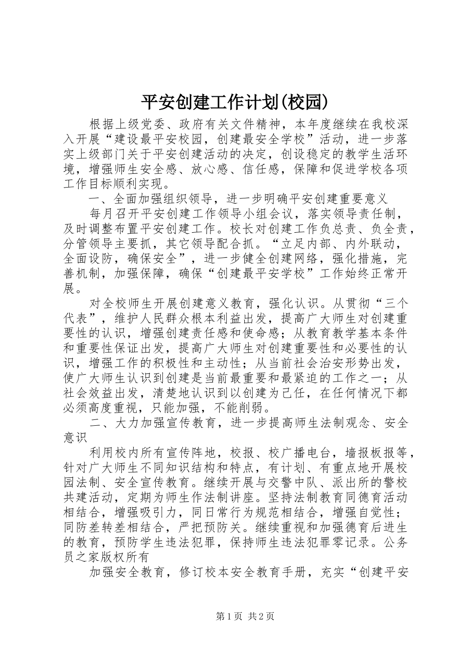 平安创建工作计划(校园)_第1页