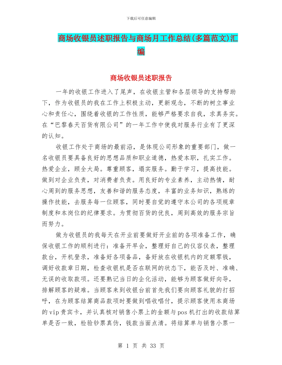 商场收银员述职报告与商场月工作总结汇编_第1页