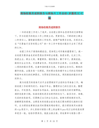 商场收银员述职报告与商场月工作总结汇编