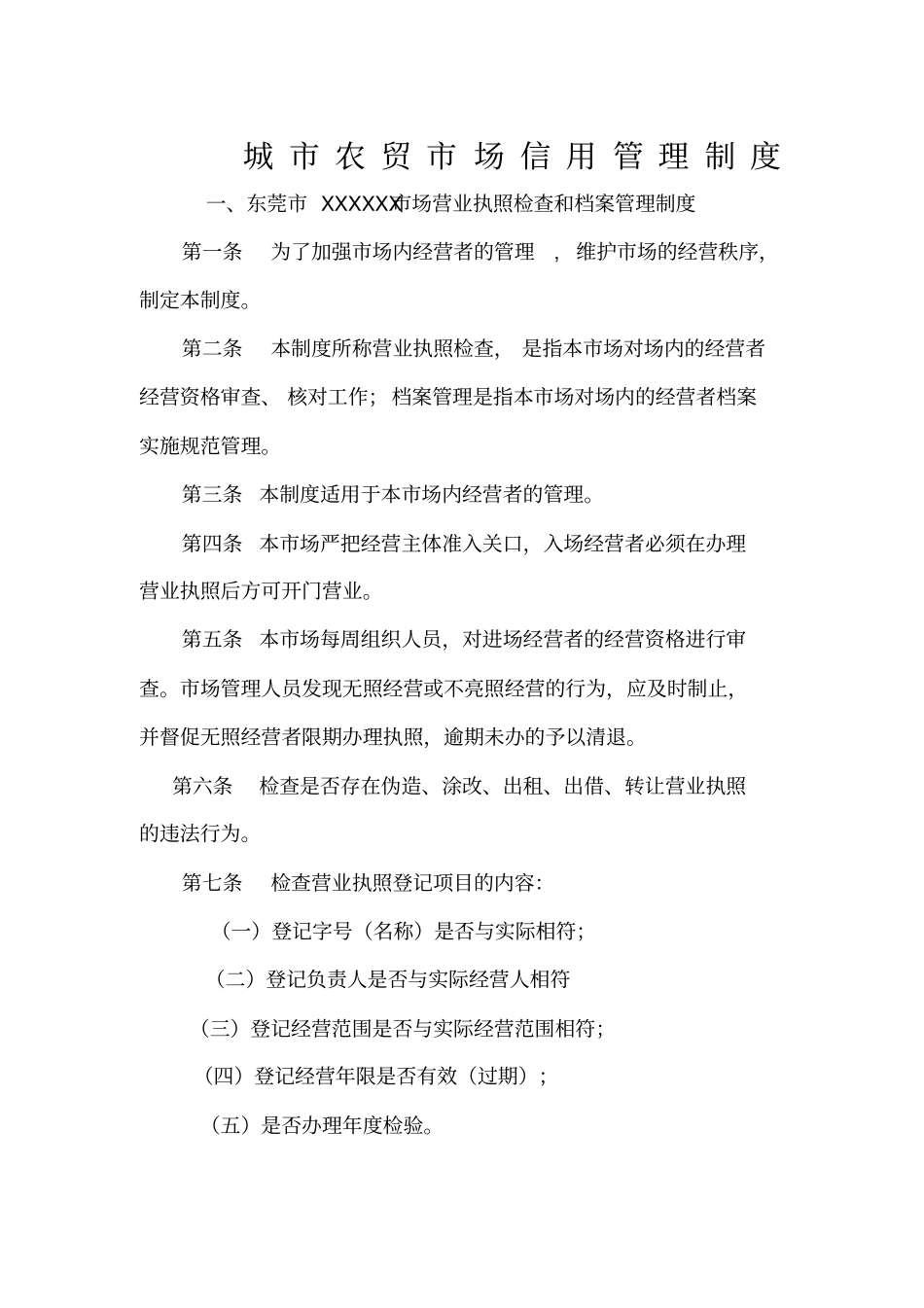 农贸场东莞商品交易场信用管理制度范本_第1页