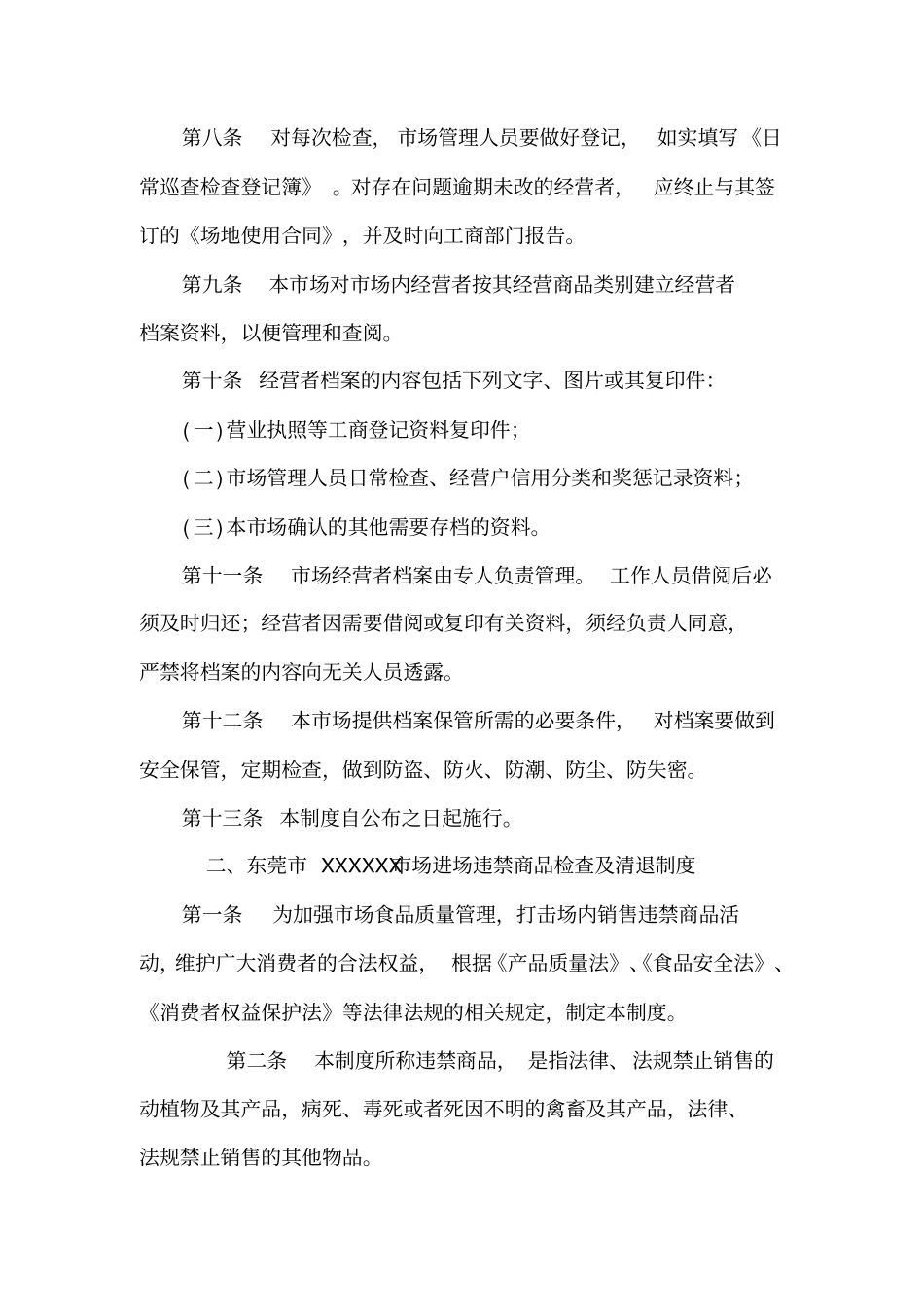 农贸场东莞商品交易场信用管理制度范本_第2页