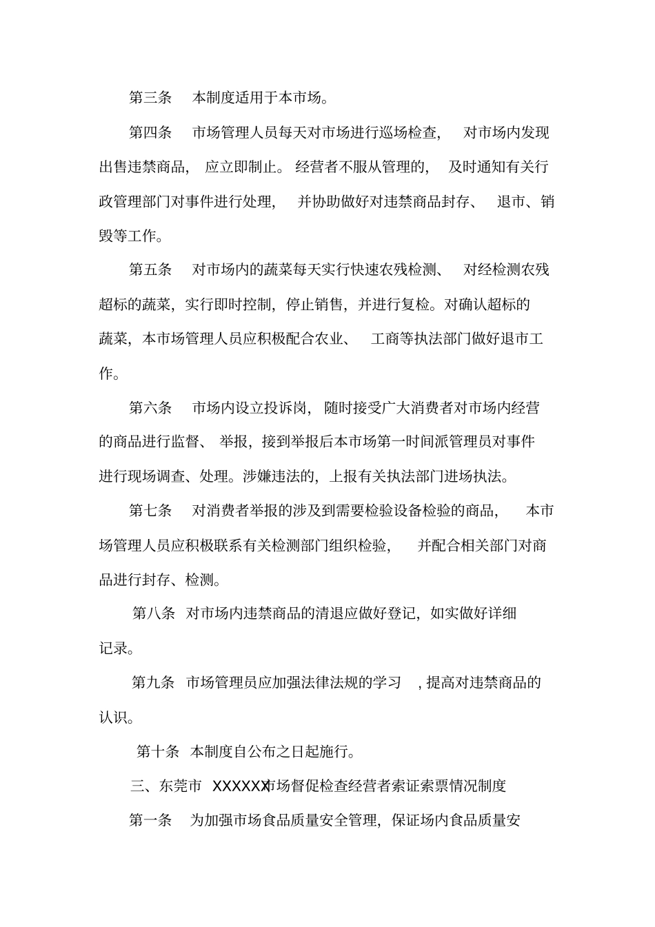 农贸场东莞商品交易场信用管理制度范本_第3页