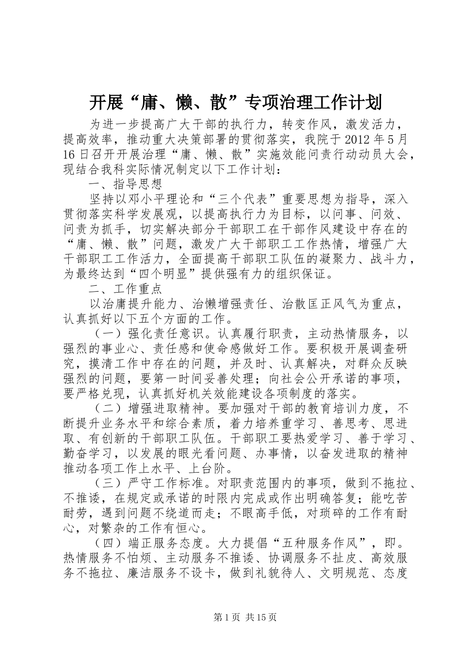 开展“庸、懒、散”专项治理工作计划_第1页