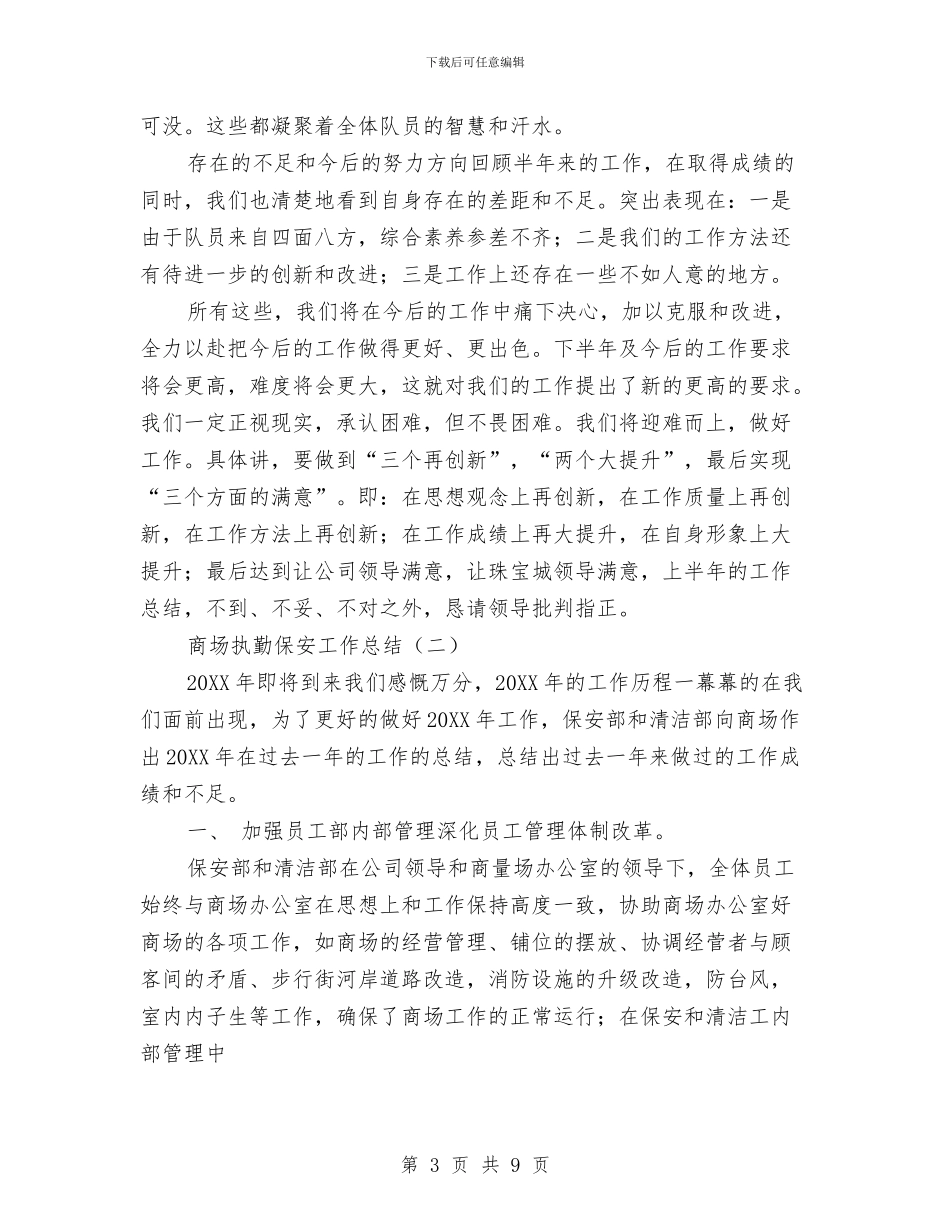 商场执勤保安工作总结与商场收银员入职两个月的工作总结汇编_第3页