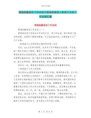 商场执勤保安工作总结与商场收银员入职两个月的工作总结汇编