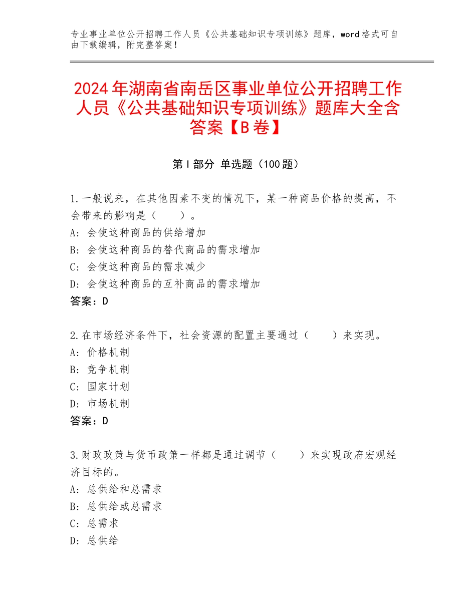 2024年湖南省南岳区事业单位公开招聘工作人员《公共基础知识专项训练》题库大全含答案【B卷】_第1页