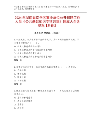 2024年湖南省南岳区事业单位公开招聘工作人员《公共基础知识专项训练》题库大全含答案【B卷】
