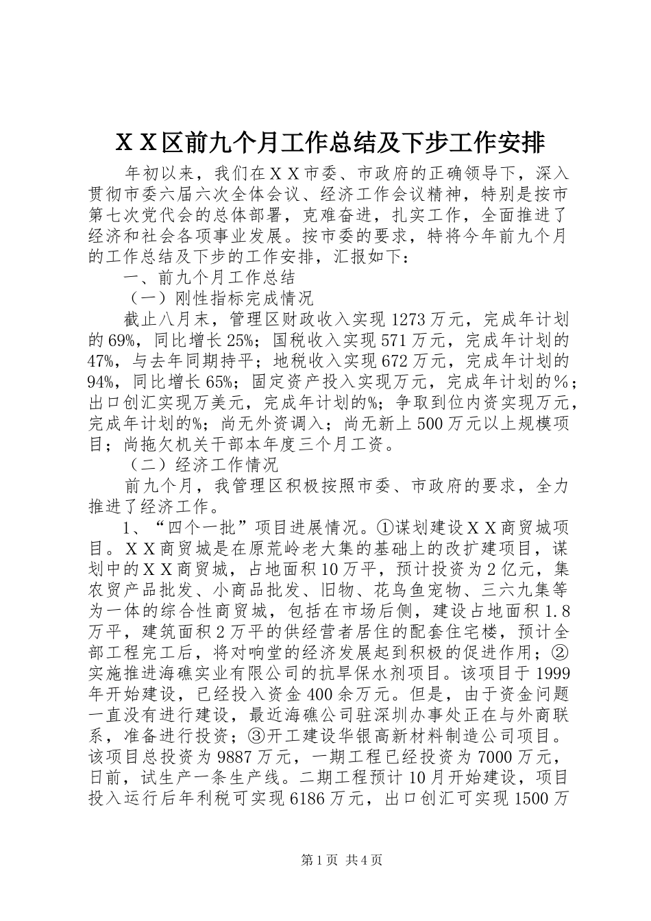 ＸＸ区前九个月工作总结及下步工作安排_第1页