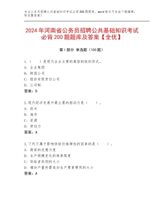 2024年河南省公务员招聘公共基础知识考试必背200题题库及答案【全优】