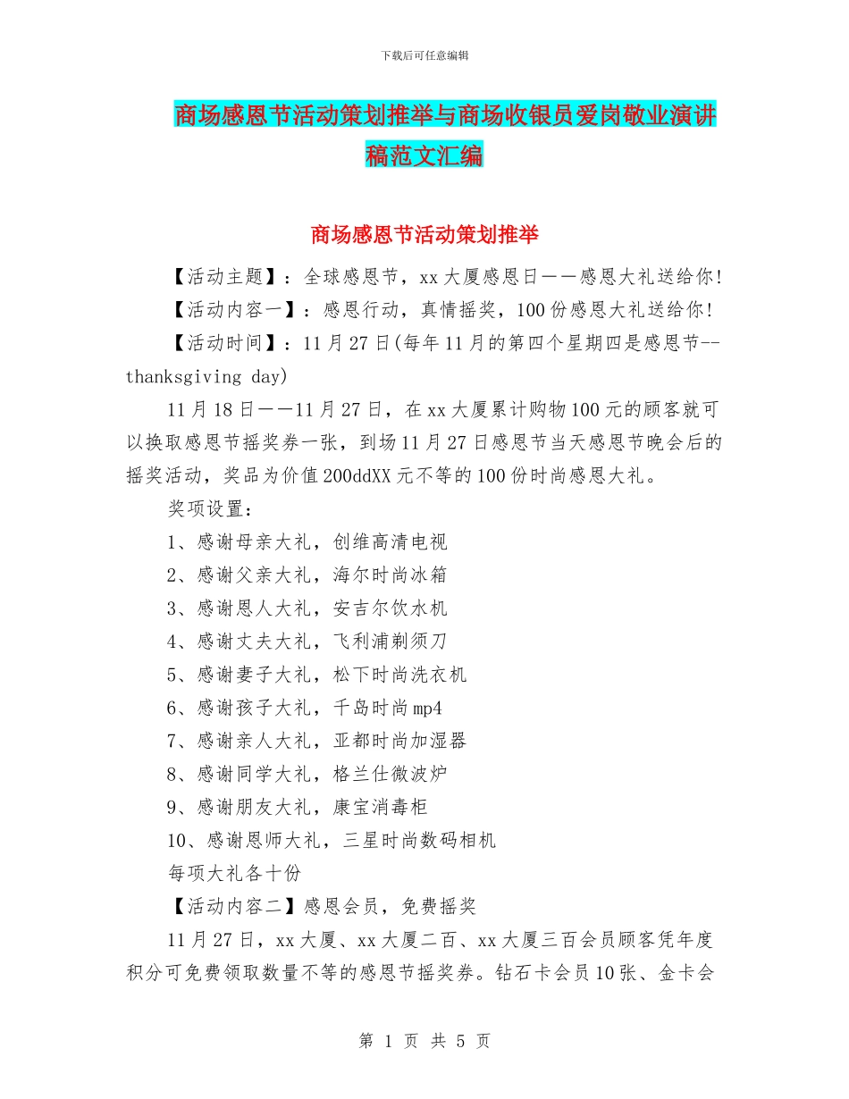 商场感恩节活动策划推荐与商场收银员爱岗敬业演讲稿范文汇编_第1页