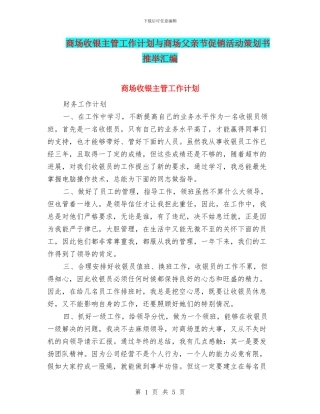 商场收银主管工作计划与商场父亲节促销活动策划书推荐汇编