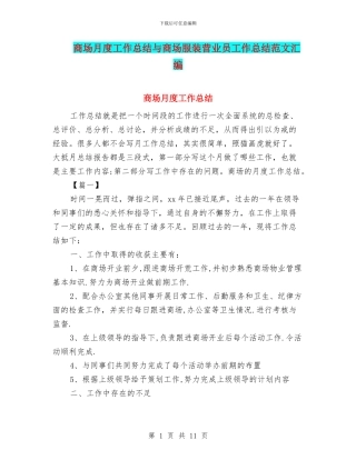 商场月度工作总结与商场服装营业员工作总结范文汇编
