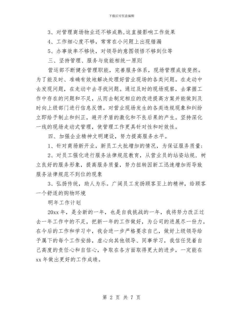 商场月度工作总结与商场服装销售个人工作总结汇编_第2页