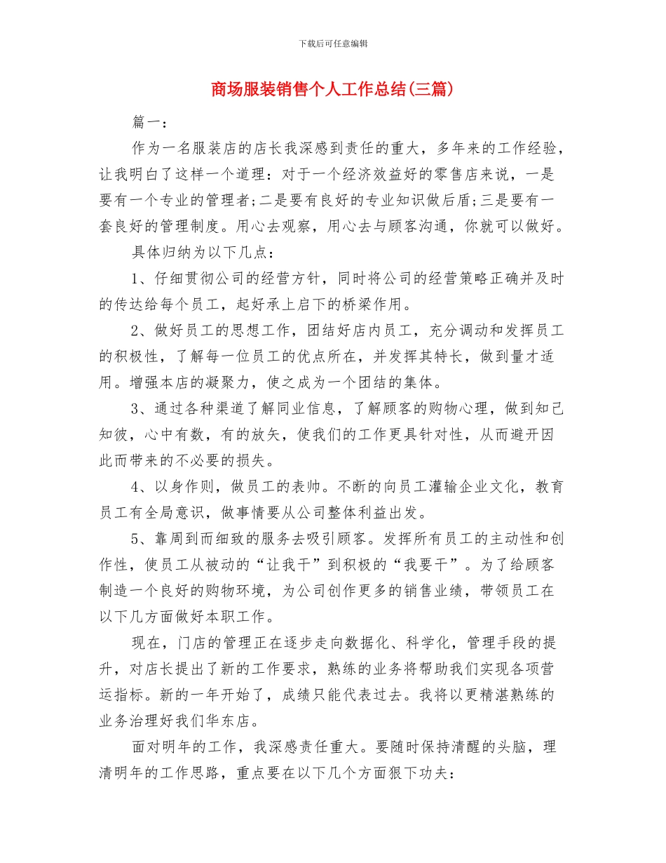 商场月度工作总结与商场服装销售个人工作总结汇编_第3页