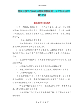 商场月度工作总结与商场服装销售个人工作总结汇编
