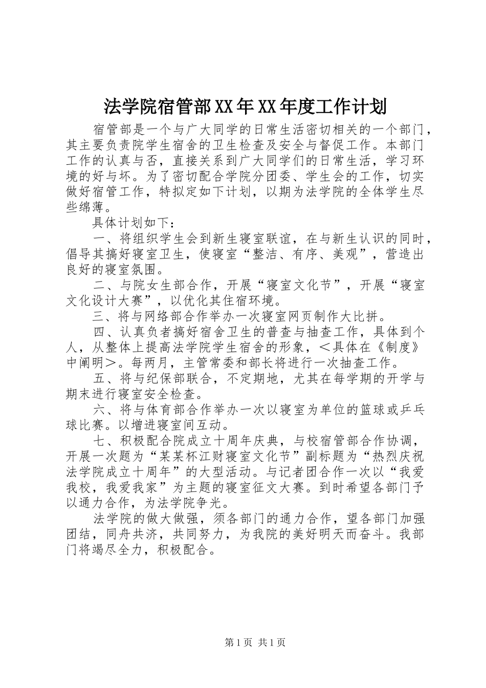 法学院宿管部XX年XX年度工作计划_第1页