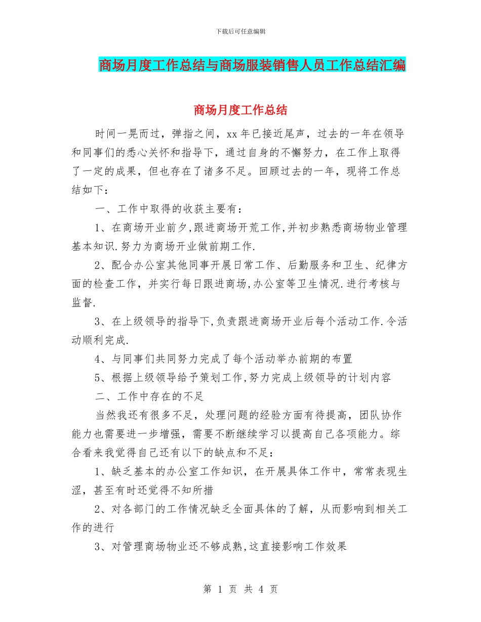 商场月度工作总结与商场服装销售人员工作总结汇编_第1页