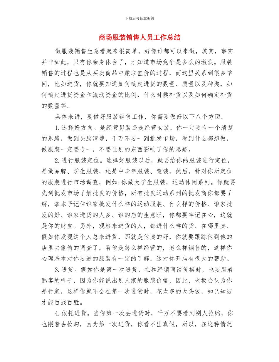 商场月度工作总结与商场服装销售人员工作总结汇编_第3页