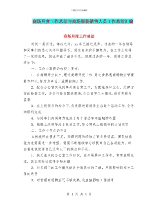 商场月度工作总结与商场服装销售人员工作总结汇编