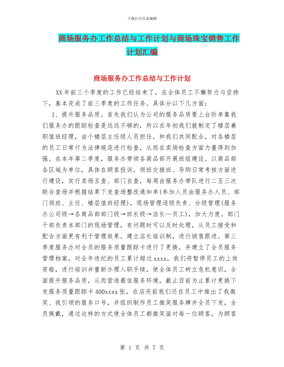 商场服务办工作总结与工作计划与商场珠宝销售工作计划汇编_第1页