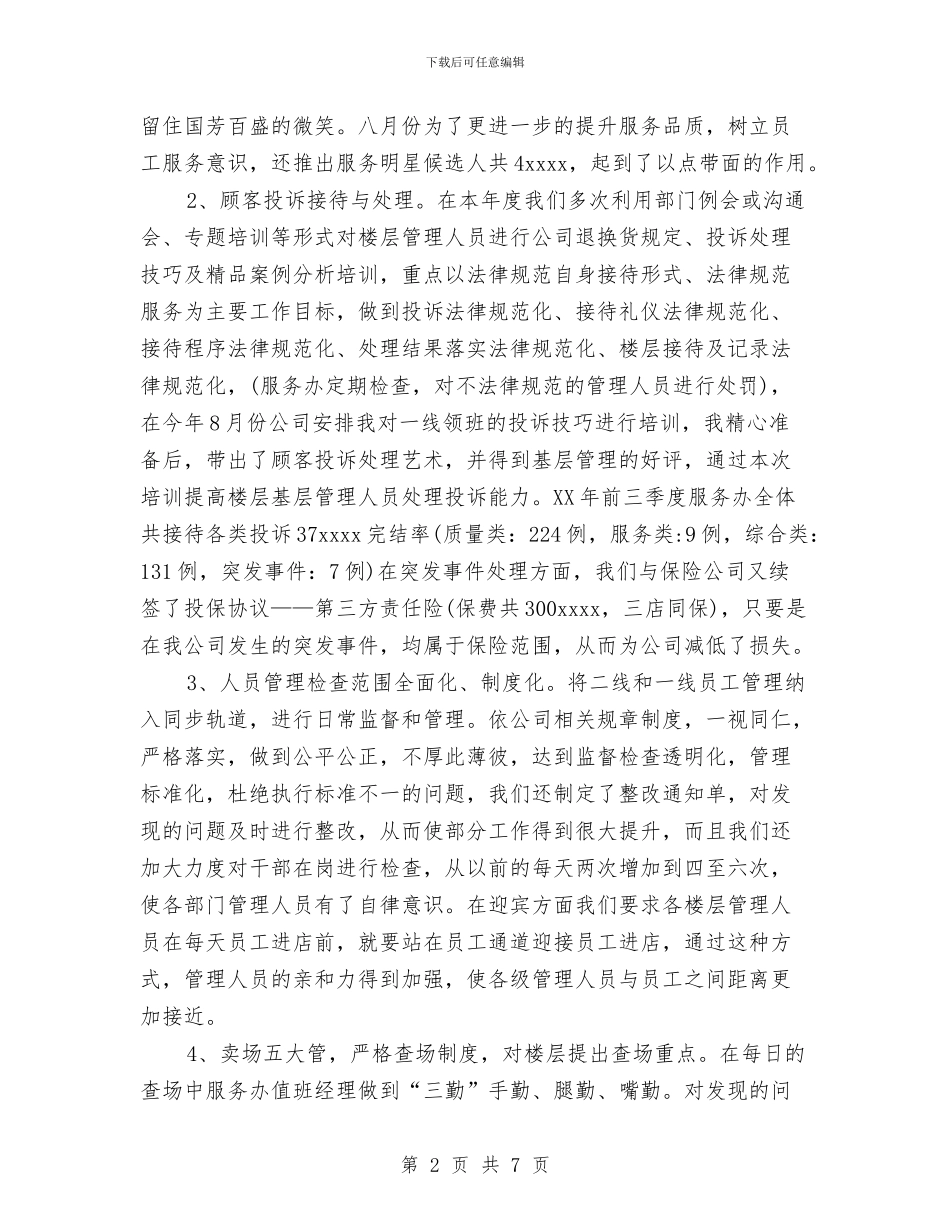 商场服务办工作总结与工作计划与商场珠宝销售工作计划汇编_第2页