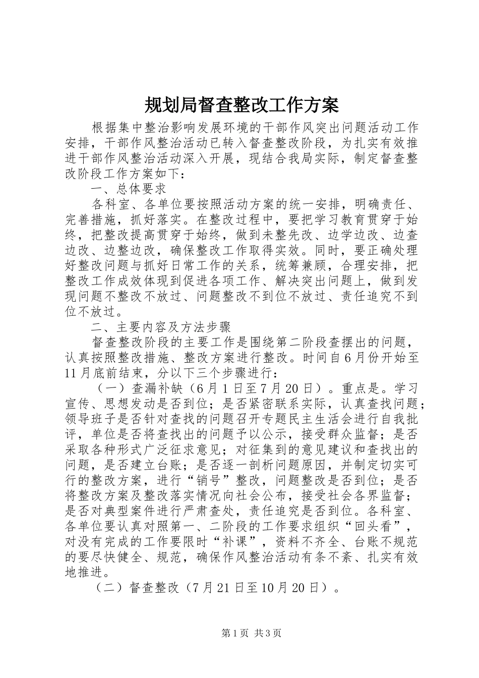 规划局督查整改工作方案_第1页