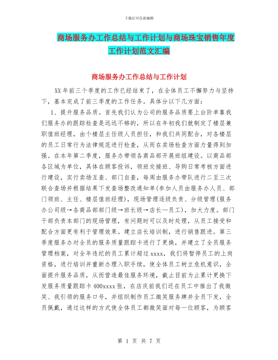 商场服务办工作总结与工作计划与商场珠宝销售年度工作计划范文汇编_第1页