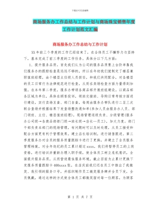 商场服务办工作总结与工作计划与商场珠宝销售年度工作计划范文汇编