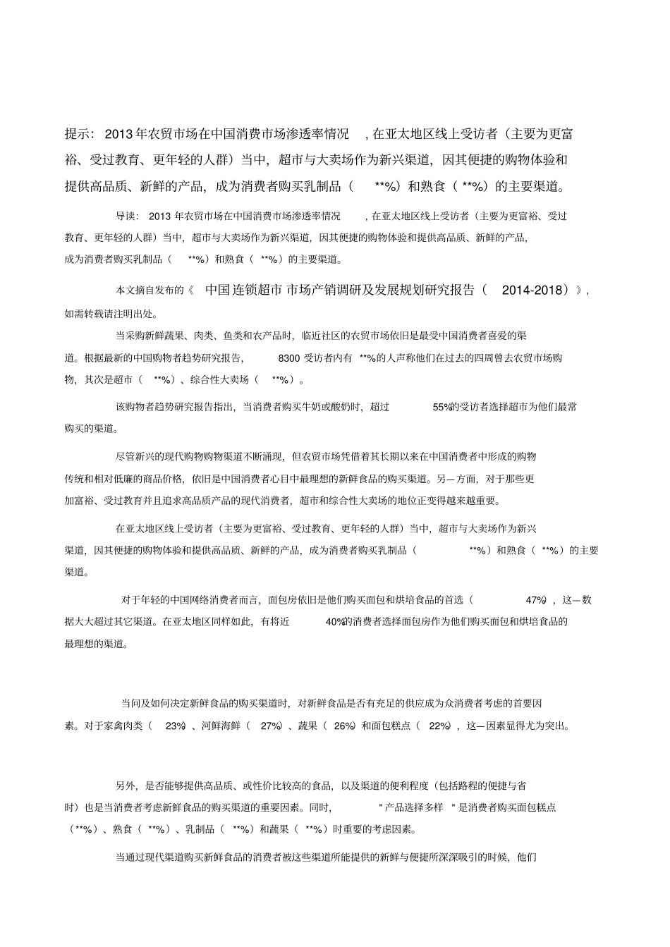 农贸场在中国消费场渗透率情况_第2页