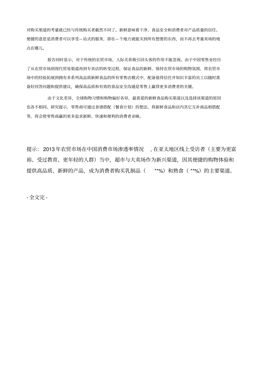 农贸场在中国消费场渗透率情况_第3页