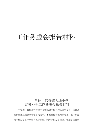 古城小学工作务虚会材料