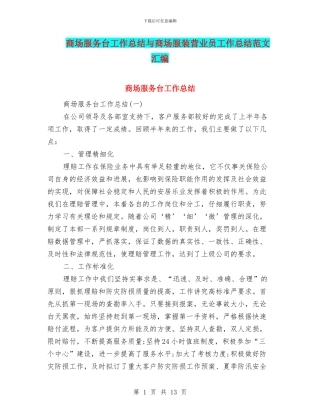 商场服务台工作总结与商场服装营业员工作总结范文汇编